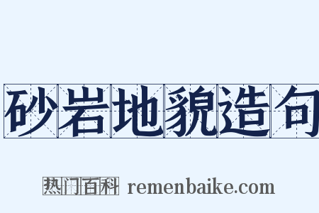 砂岩地貌造句是什么意思的图片